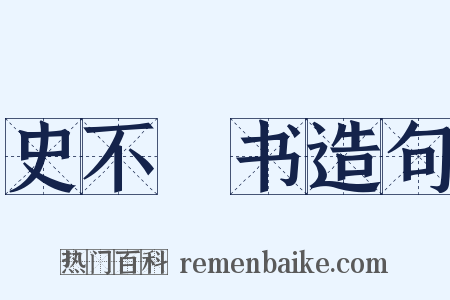史不絶书造句是什么意思的图片